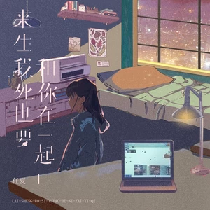任夏 - 来生我死也要和你在一起