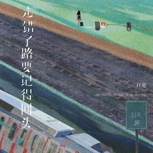 任夏 - 走错了路要记得回头(伴奏)