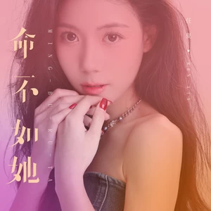 任夏 - 命不如她(伴奏)