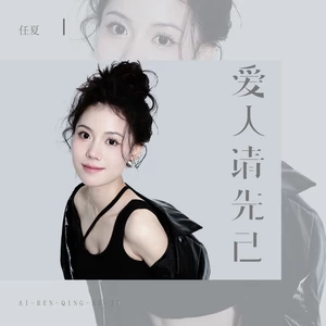 任夏 - 爱人请先爱己(伴奏)