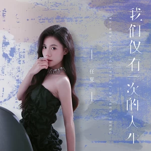 任夏 - 我们仅有一次的人生
