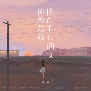 你曾是我捧在手心的人