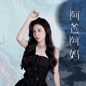 任夏 - 阿爸阿妈(伴奏)