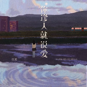 任夏 - 你逢人就说爱(伴奏)