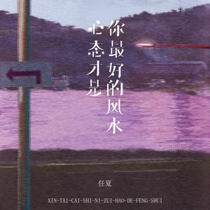任夏 - 心态才是你最好的风水