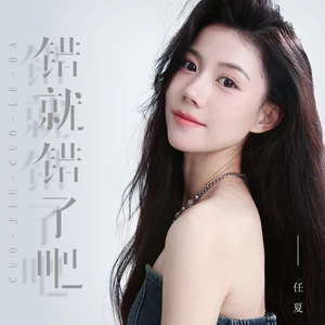 错就错了吧(伴奏)