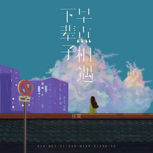 下辈子早点相遇(伴奏)