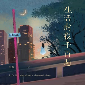 任夏 - 生活虐我千百遍(伴奏)