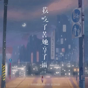 我吃了苦她享了福(伴奏)