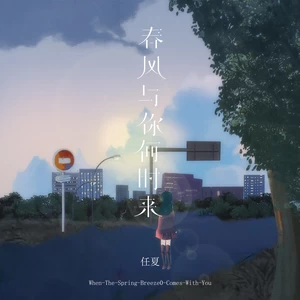 春风与你何时来(伴奏)