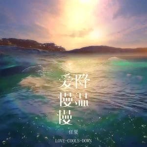 爱慢慢降温(伴奏)