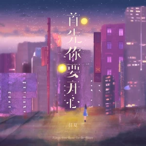首先你要开心