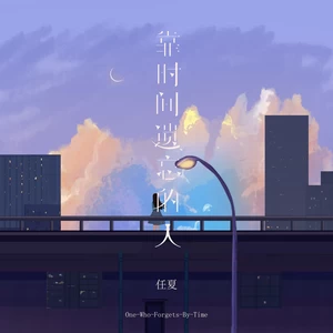 靠时间遗忘的人(伴奏)