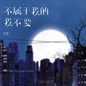 不属于我的我不要(伴奏)