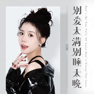 别爱太满别睡太晚(伴奏)