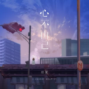 心不由己(伴奏)