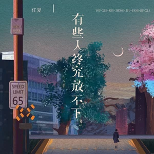 有些人终究放不下(伴奏)
