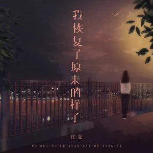 我恢复了原来的样子(伴奏)