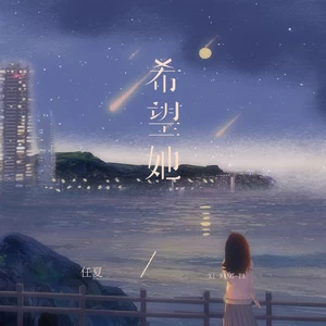 希望她(伴奏)