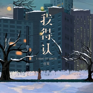 我得认(DJEva版)