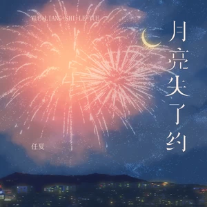 月亮失了约(伴奏)