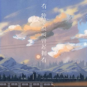 有一种幸福叫曾经拥有(DJEva版)