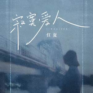 寂寞爱人(DJ默涵版)