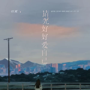 请先好好爱自己(伴奏)