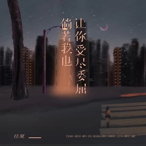 倘若我也让你受尽委屈(伴奏)