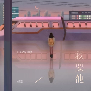 我要他(伴奏)