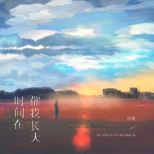 时间在催我长大(伴奏)