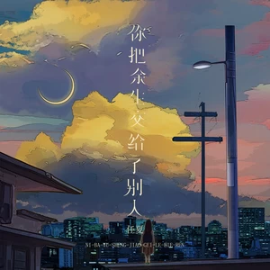 你把余生交给了别人(伴奏)