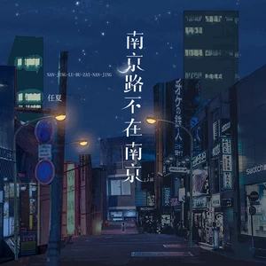 南京路不在南京(伴奏)
