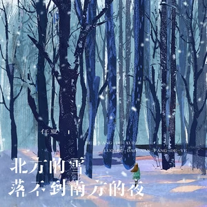北方的雪落不到南方的夜(伴奏)