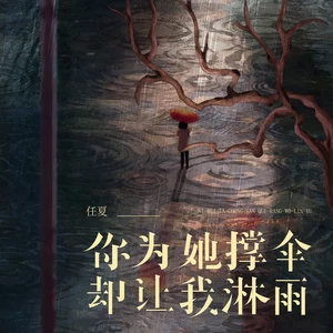 你为她撑伞却让我淋雨(伴奏)
