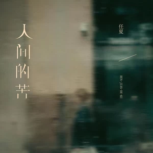 人间的苦