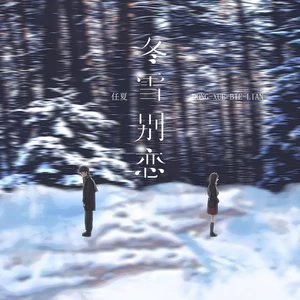 冬雪别恋(DJEva版伴奏)