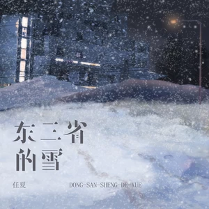东三省的雪(伴奏)