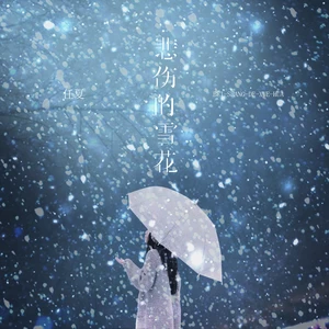 悲伤的雪花(伴奏)