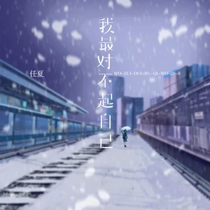 我最对不起自己(伴奏)