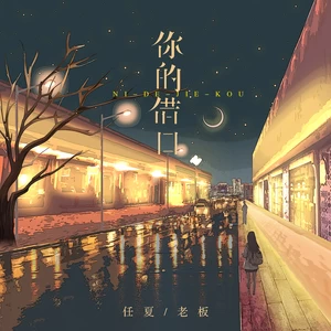 任夏/老板 - 你的借口(伴奏)