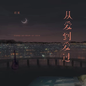 任夏 - 从爱到爱过