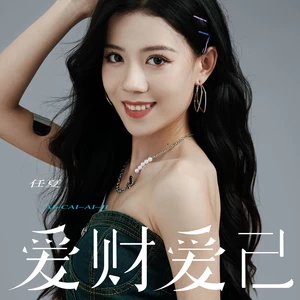 任夏 - 爱财爱己(DJ Eva版)