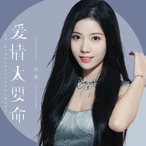 爱情太要命(伴奏)