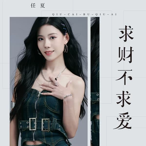 求财不求爱(DJ默涵版伴奏)