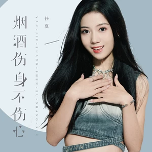 烟酒伤身不伤心(伴奏)