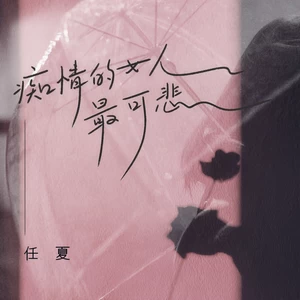 痴情的女人最可悲(DJ沈念版)