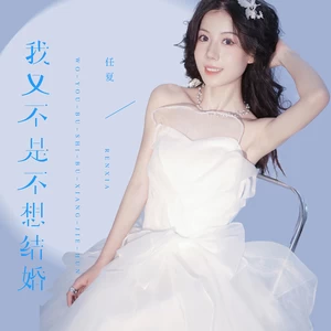 我又不是不想结婚(伴奏)