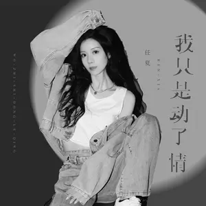 任夏 - 我只是动了情(伴奏)