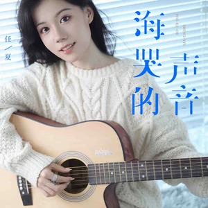 任夏 - 海哭的声音(Live合唱版)